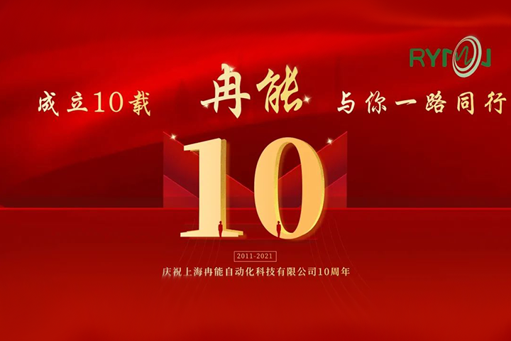 冉能十周年 | 全新起航，立下“軍令狀”扛起新輝煌